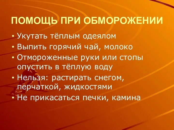 ПОМОЩЬ ПРИ ОБМОРОЖЕНИИ Укутать тёплым одеялом Выпить горячий чай, молоко