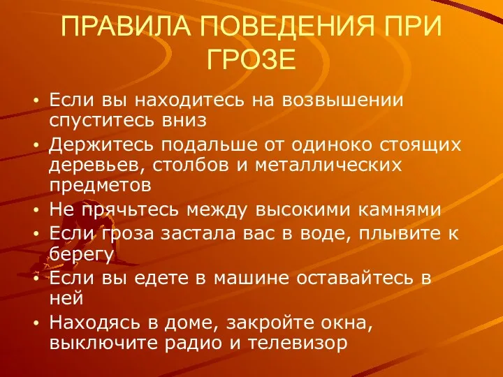 ПРАВИЛА ПОВЕДЕНИЯ ПРИ ГРОЗЕ Если вы находитесь на возвышении спуститесь