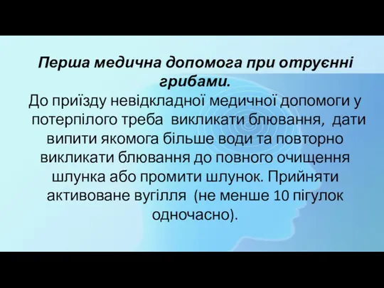 Перша медична допомога при отруєнні грибами. До приїзду невідкладної медичної