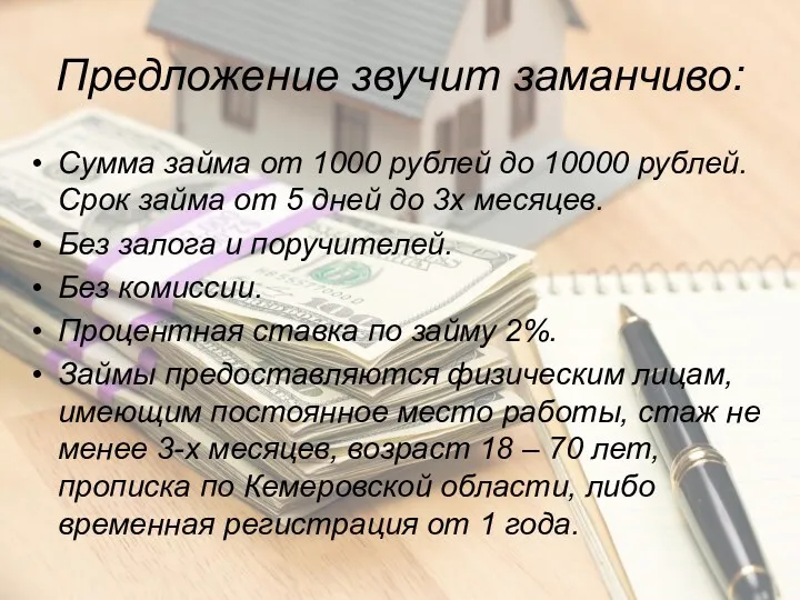 Предложение звучит заманчиво: Сумма займа от 1000 рублей до 10000