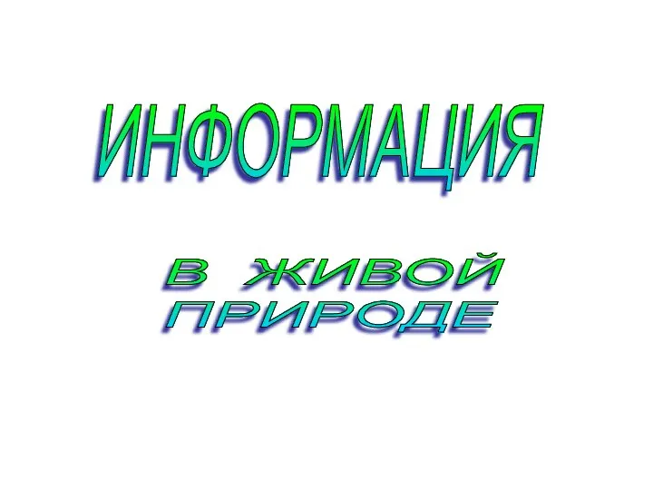 ИНФОРМАЦИЯ В ЖИВОЙ ПРИРОДЕ