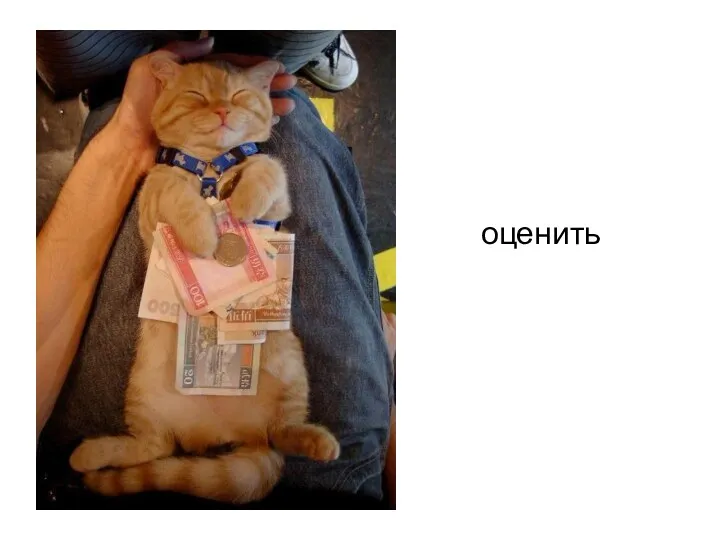 оценить