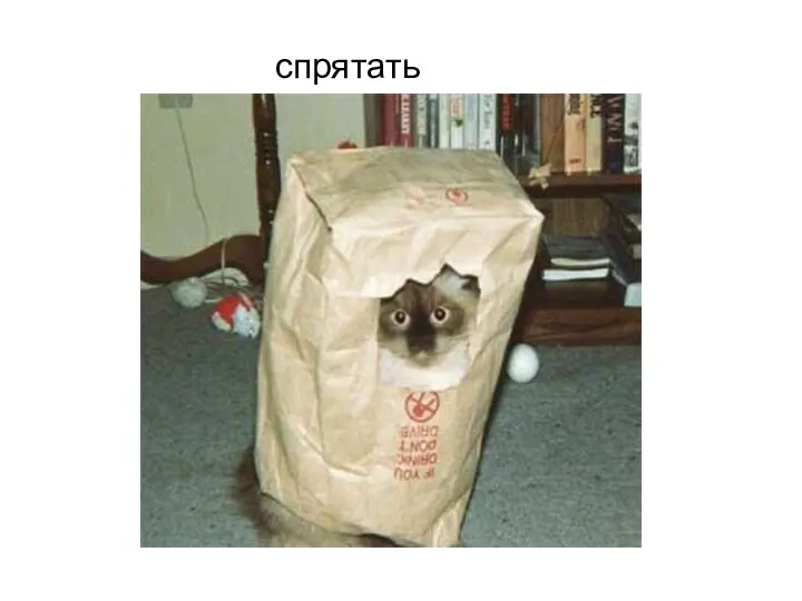 спрятать