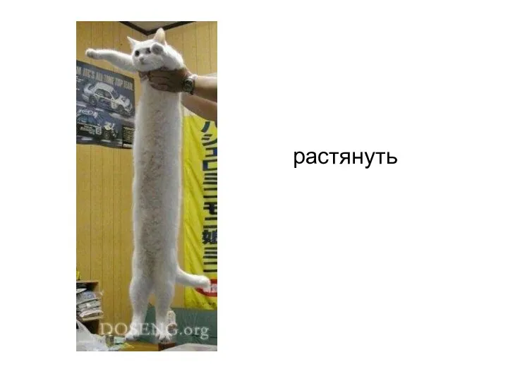 растянуть