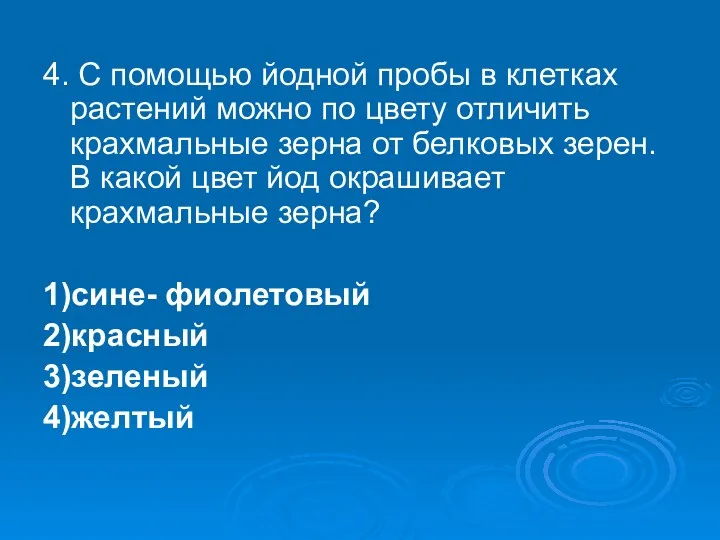 4. С помощью йодной пробы в клетках растений можно по