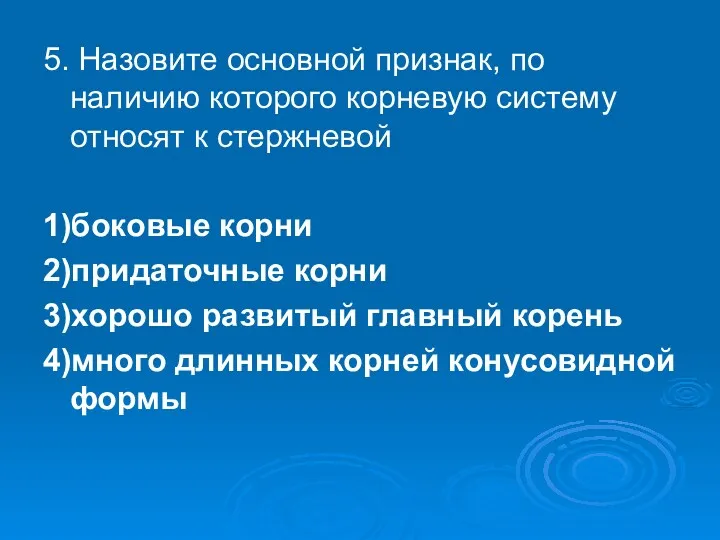 5. Назовите основной признак, по наличию которого корневую систему относят