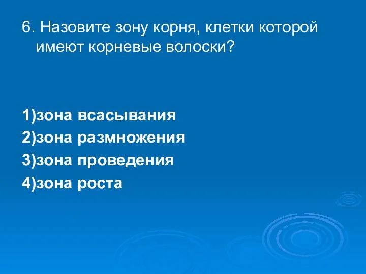 6. Назовите зону корня, клетки которой имеют корневые волоски? 1)зона