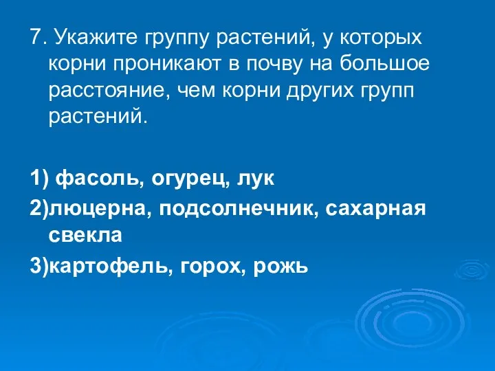 7. Укажите группу растений, у которых корни проникают в почву