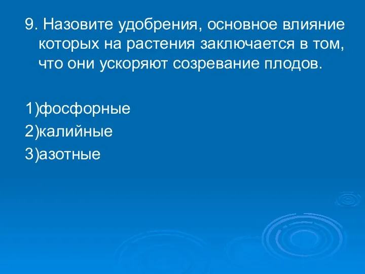 9. Назовите удобрения, основное влияние которых на растения заключается в