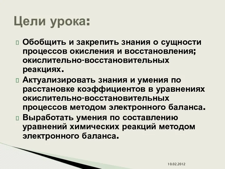 Обобщить и закрепить знания о сущности процессов окисления и восстановления;