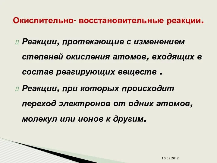 Реакции, протекающие с изменением степеней окисления атомов, входящих в состав