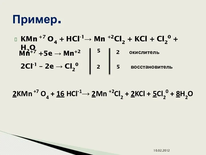 KMn +7 O4 + HCl-1→ Mn +2Cl2 + KCl +