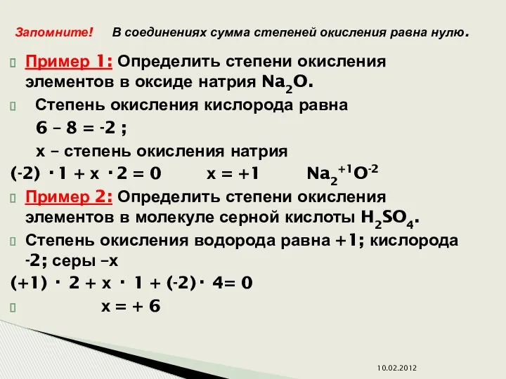 Пример 1: Определить степени окисления элементов в оксиде натрия Na2O.