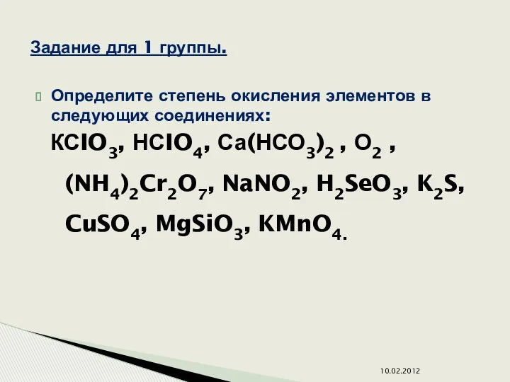 Определите степень окисления элементов в следующих соединениях: КСIO3, НСIO4, Са(НСО3)2