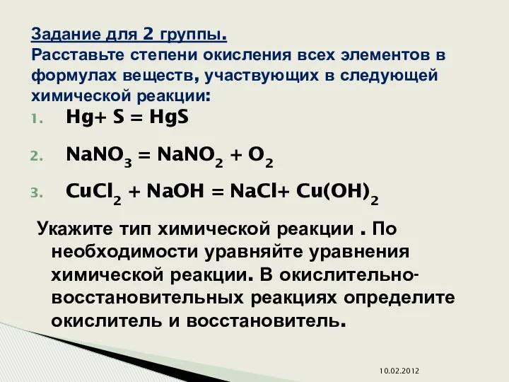 Hg+ S = HgS NaNO3 = NaNO2 + O2 CuCl2