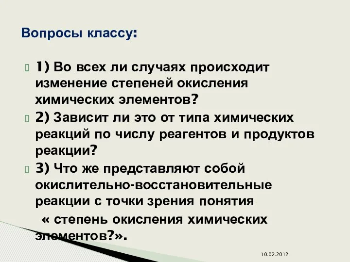 1) Во всех ли случаях происходит изменение степеней окисления химических