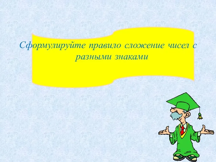 Сформулируйте правило сложение чисел с разными знаками