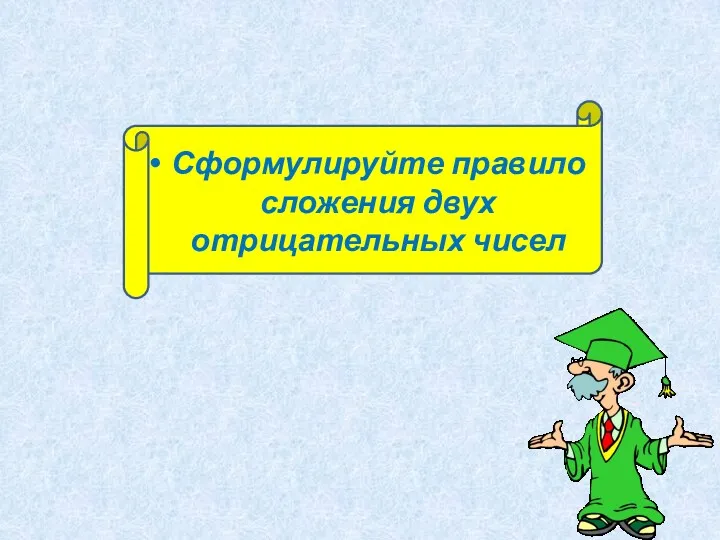 Сформулируйте правило сложения двух отрицательных чисел