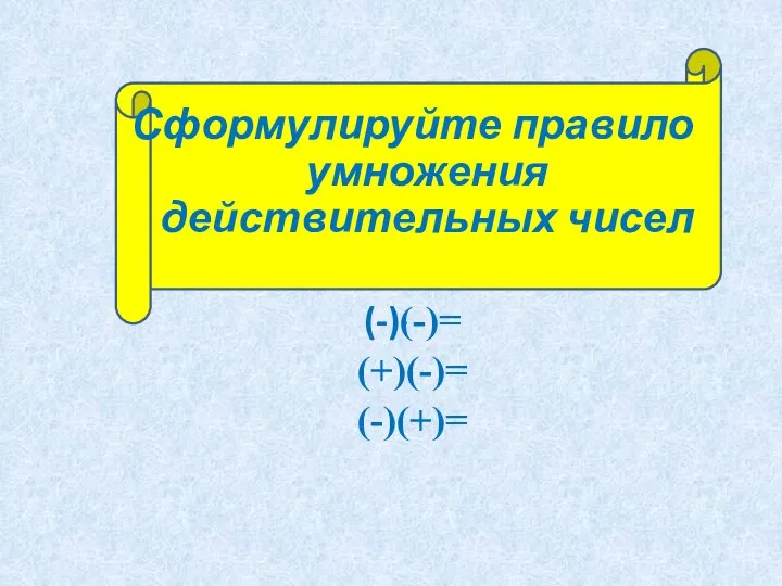 Сформулируйте правило умножения действительных чисел (-)ּ(-)= (+)(-)= (-)(+)=