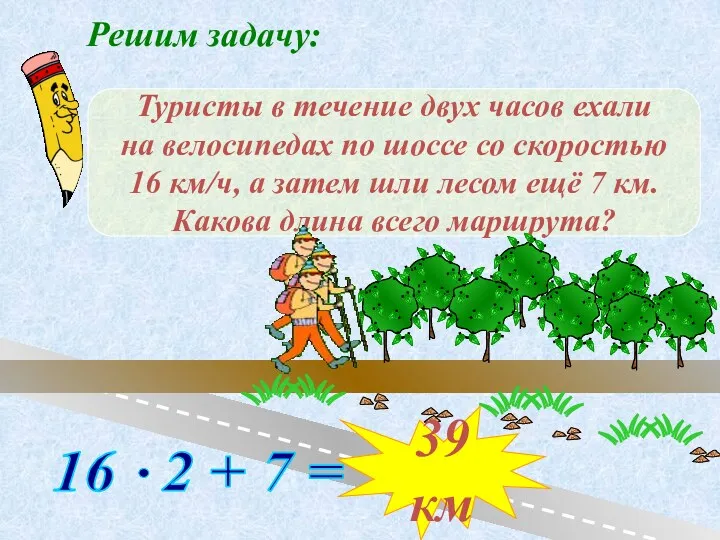 Решим задачу: Туристы в течение двух часов ехали на велосипедах по шоссе со