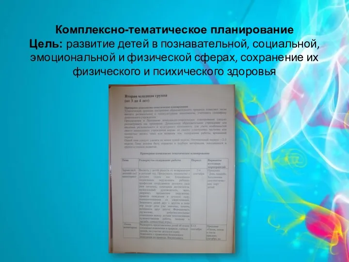 Комплексно-тематическое планирование Цель: развитие детей в познавательной, социальной, эмоциональной и физической сферах, сохранение