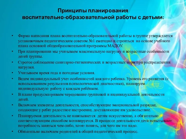 Принципы планирования воспитательно-образовательной работы с детьми: Форма написания плана воспитательно-образовательной