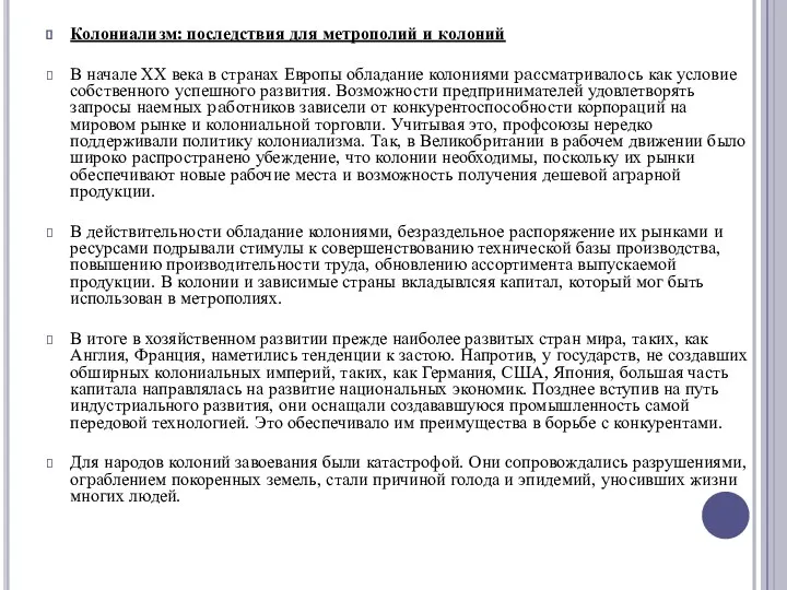 Колониализм: последствия для метрополий и колоний В начале ХХ века