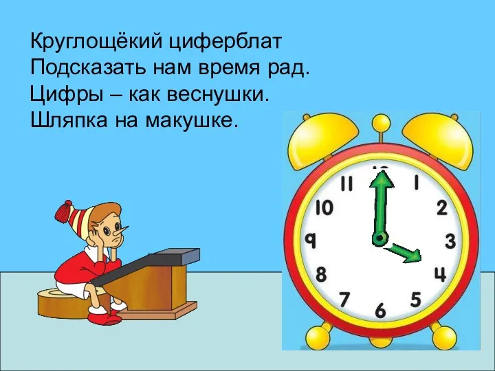 Круглощёкий циферблат Подсказать нам время рад. Цифры – как веснушки. Шляпка на макушке.