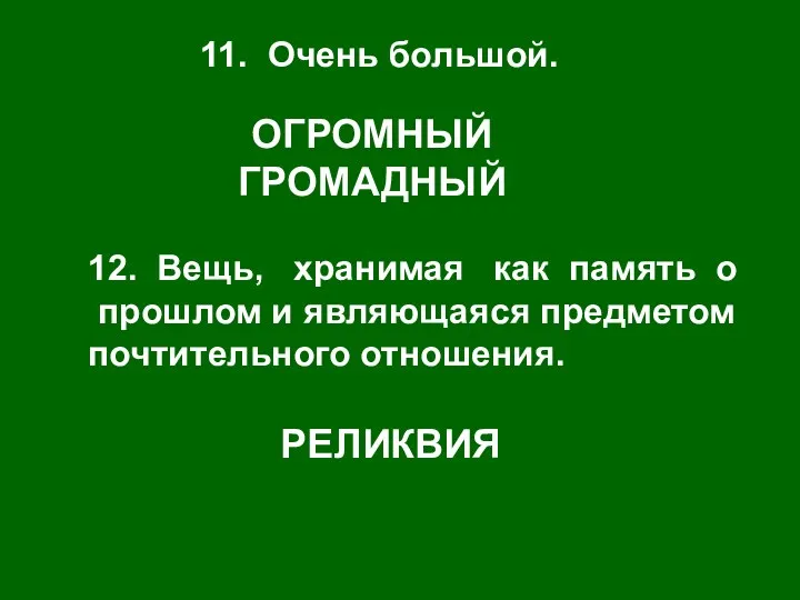 11. Очень большой. ОГРОМНЫЙ ГРОМАДНЫЙ 12. Вещь, хранимая как память