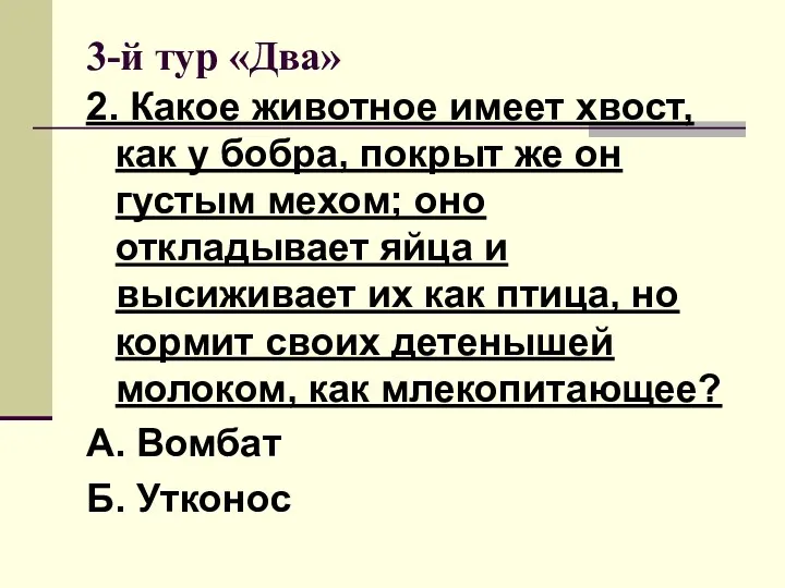 3-й тур «Два» 2. Какое животное имеет хвост, как у