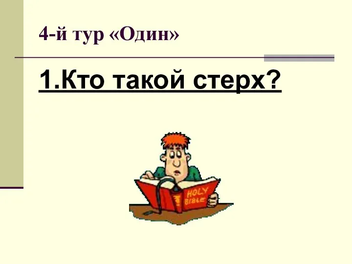 4-й тур «Один» 1.Кто такой стерх?