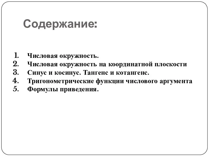 Содержание: Числовая окружность. Числовая окружность на координатной плоскости Синус и