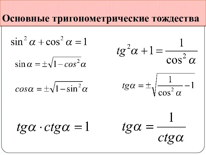 Основные тригонометрические тождества