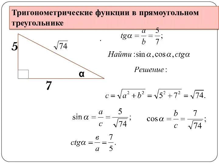 Тригонометрические функции в прямоугольном треугольнике α 5 7 .