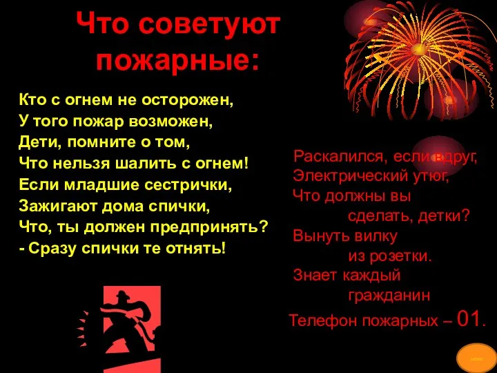 Что советуют пожарные: Кто с огнем не осторожен, У того