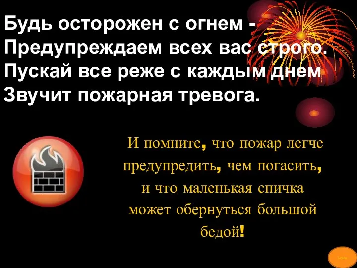 Будь осторожен с огнем - Предупреждаем всех вас строго. Пускай