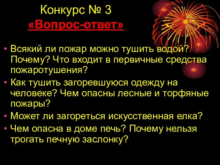 Конкурс № 3 «Вопрос-ответ» Всякий ли пожар можно тушить водой?