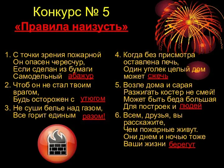 Конкурс № 5 «Правила наизусть» 1. С точки зрения пожарной