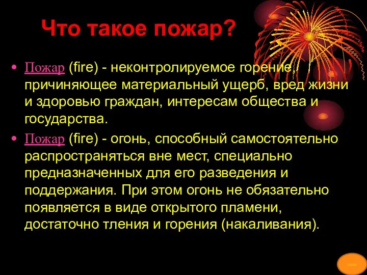 Что такое пожар? Пожар (fire) - неконтролируемое горение, причиняющее материальный