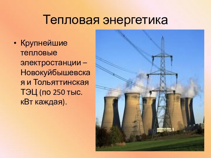 Тепловая энергетика Крупнейшие тепловые электростанции – Новокуйбышевская и Тольяттинская ТЭЦ (по 250 тыс. кВт каждая).