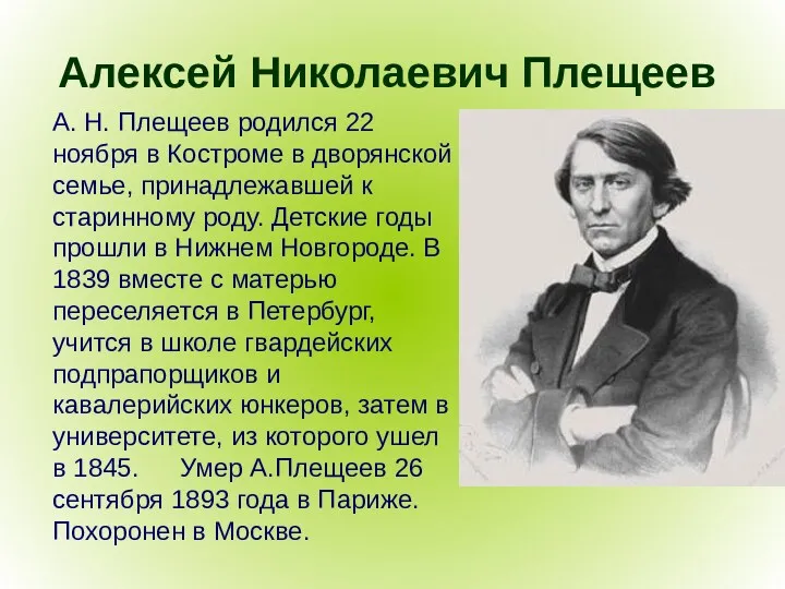 Алексей Николаевич Плещеев А. Н. Плещеев родился 22 ноября в Костроме в дворянской