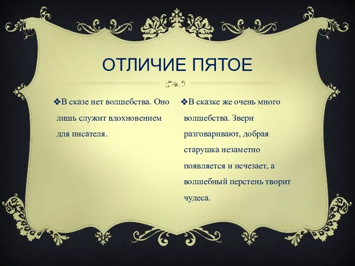 В сказе нет волшебства. Оно лишь служит вдохновением для писателя.