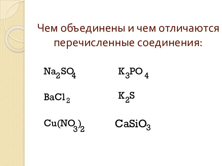 Чем объединены и чем отличаются перечисленные соединения: Na SO ВаCl