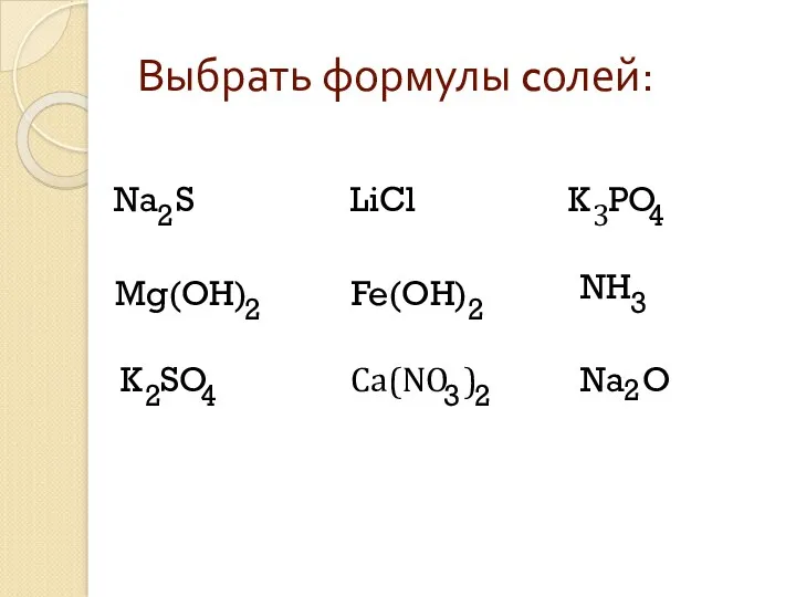 Выбрать формулы cолей: Na S Mg(OН) K SO LiCl K