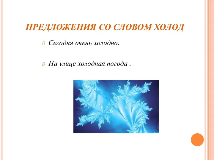 ПРЕДЛОЖЕНИЯ СО СЛОВОМ ХОЛОД Сегодня очень холодно. На улице холодная погода .