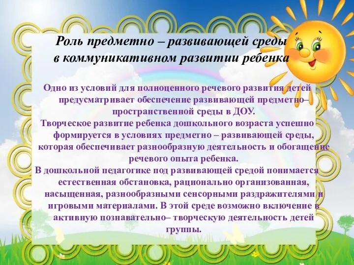 Роль предметно – развивающей среды в коммуникативном развитии ребенка Одно