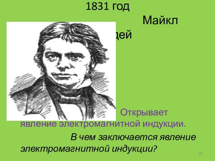 1831 год Майкл Фарадей Открывает явление электромагнитной индукции. В чем заключается явление электромагнитной индукции?