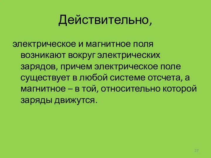 Действительно, электрическое и магнитное поля возникают вокруг электрических зарядов, причем