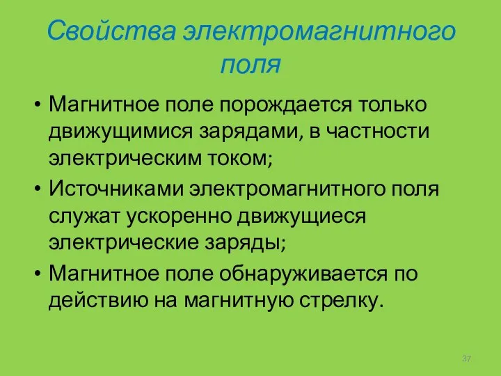 Свойства электромагнитного поля Магнитное поле порождается только движущимися зарядами, в