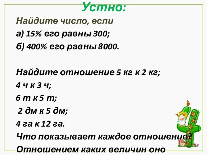 Устно: Найдите число, если а) 15% его равны 300; б)